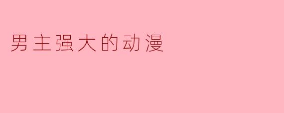 男主强大的动漫