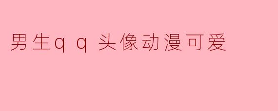 男生qq头像动漫可爱