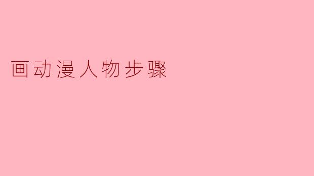 画动漫人物步骤