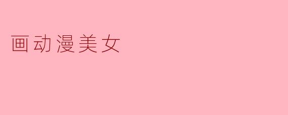 画动漫美女