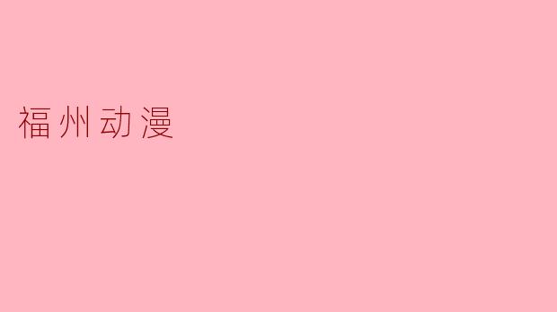 福州动漫
