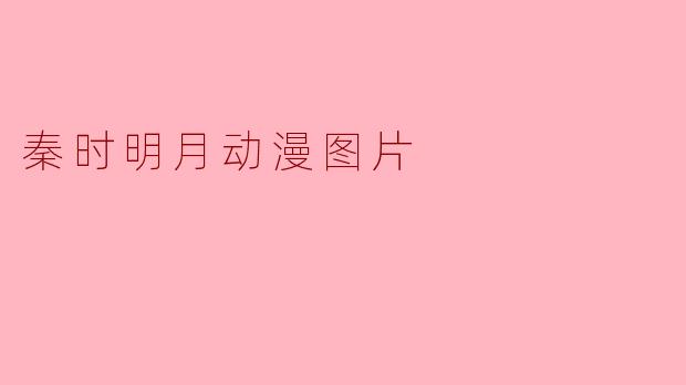 秦时明月动漫图片