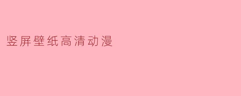 竖屏壁纸高清动漫
