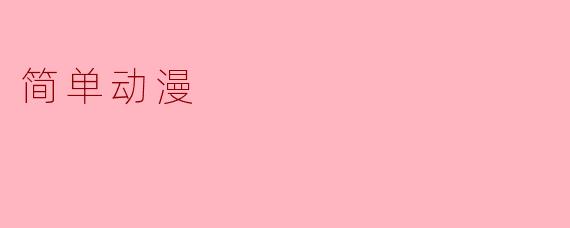 简单动漫