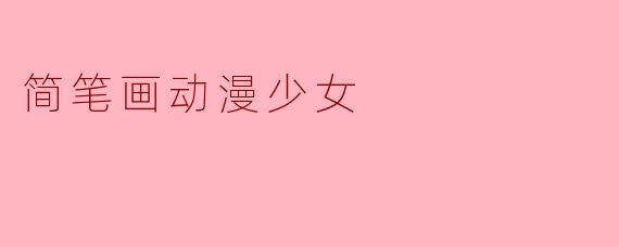 简笔画动漫少女