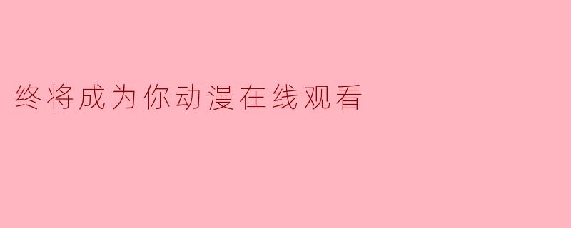 终将成为你动漫在线观看