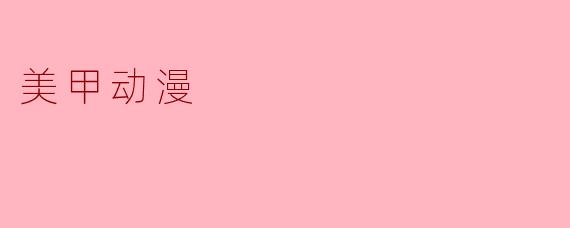 美甲动漫