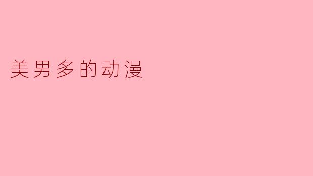 美男多的动漫