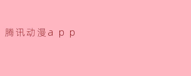 腾讯动漫app