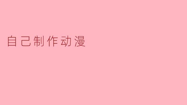 自己制作动漫