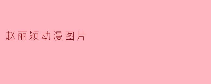 赵丽颖动漫图片