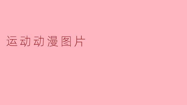 运动动漫图片
