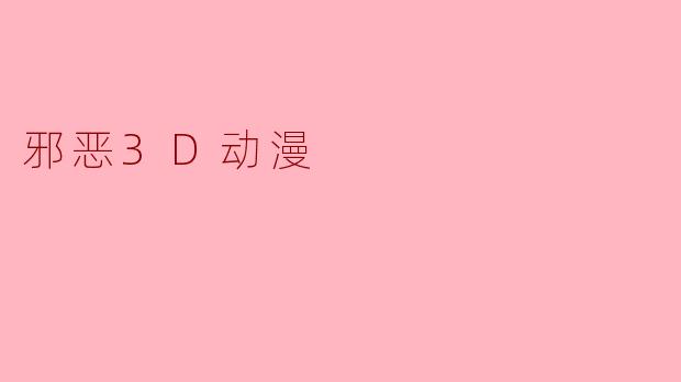 邪恶3D动漫