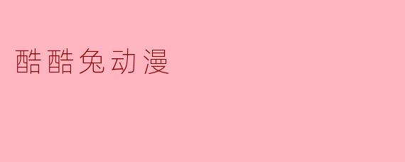 酷酷兔动漫