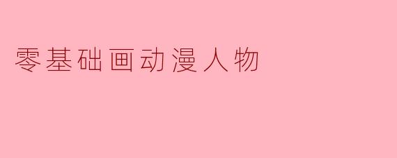 零基础画动漫人物