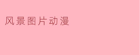 风景图片动漫