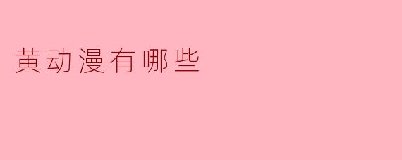 黄动漫有哪些