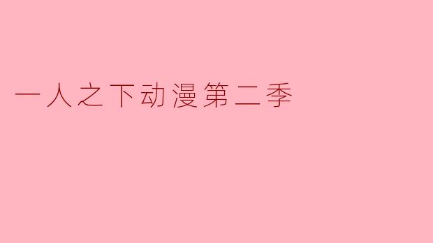 一人之下动漫第二季