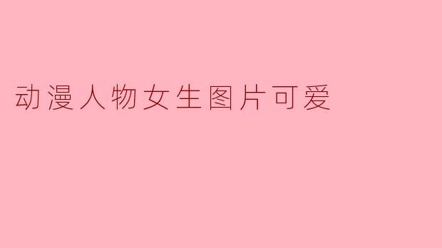 动漫人物女生图片可爱