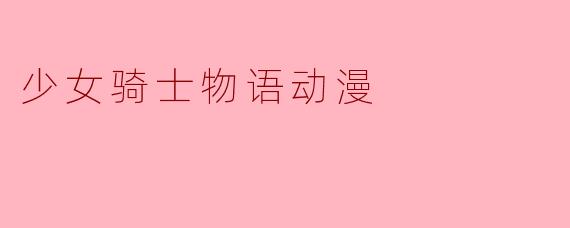 少女骑士物语动漫