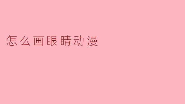 怎么画眼睛动漫