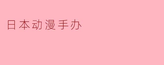 日本动漫手办