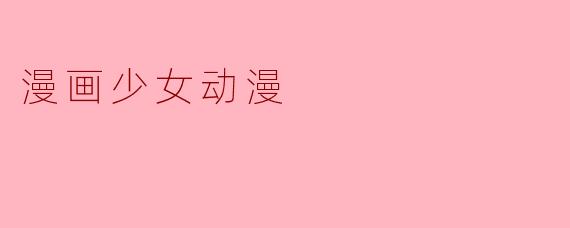 漫画少女动漫