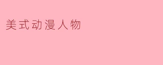 美式动漫人物