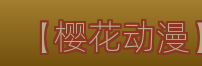 【樱花动漫】Logo
